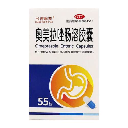 大规格长药制药奥美拉唑肠溶胶囊55粒正品胃药胃痛胃反酸烧心胃酸
