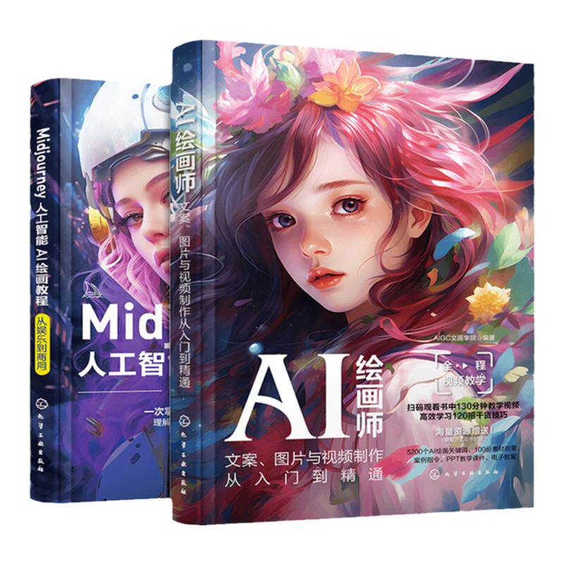 2册 AI绘画师文案图片与视频制作从入门到精通+Midjourney人工智能AI绘画教程从娱乐到商用 AI绘画软件AIGC绘图插画设计视频制作书