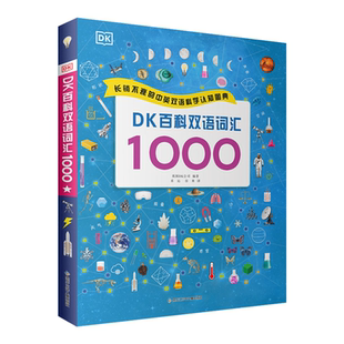 DK1000词 百科双语词汇点读版 2-8岁幼儿启蒙绘本词典 词汇量积累 支持小达人点读笔点读