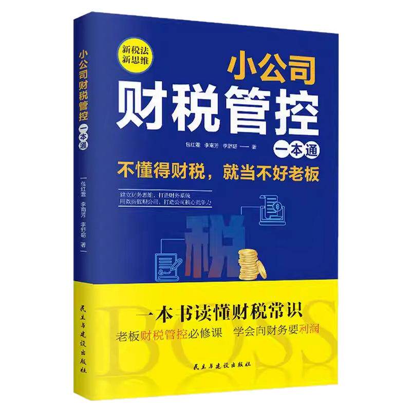 小公司财税管控一本通正版新税法新思维重得打造财务系统降本增效一本书懂得财税常识掌控好税金与现金流用数据管理公司企业管理书