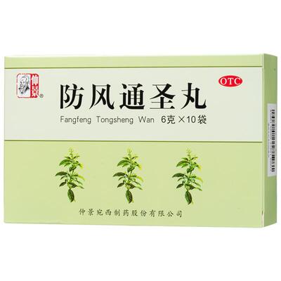 【仲景】防风通圣丸6g*10袋/盒清热解毒湿疹便秘小便短赤官方旗舰店正品