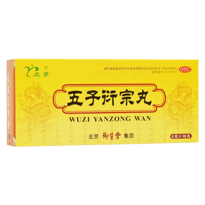 五子衍宗丸正品大蜜丸官方旗舰店男士肾虚调理增加硬度中药补肾