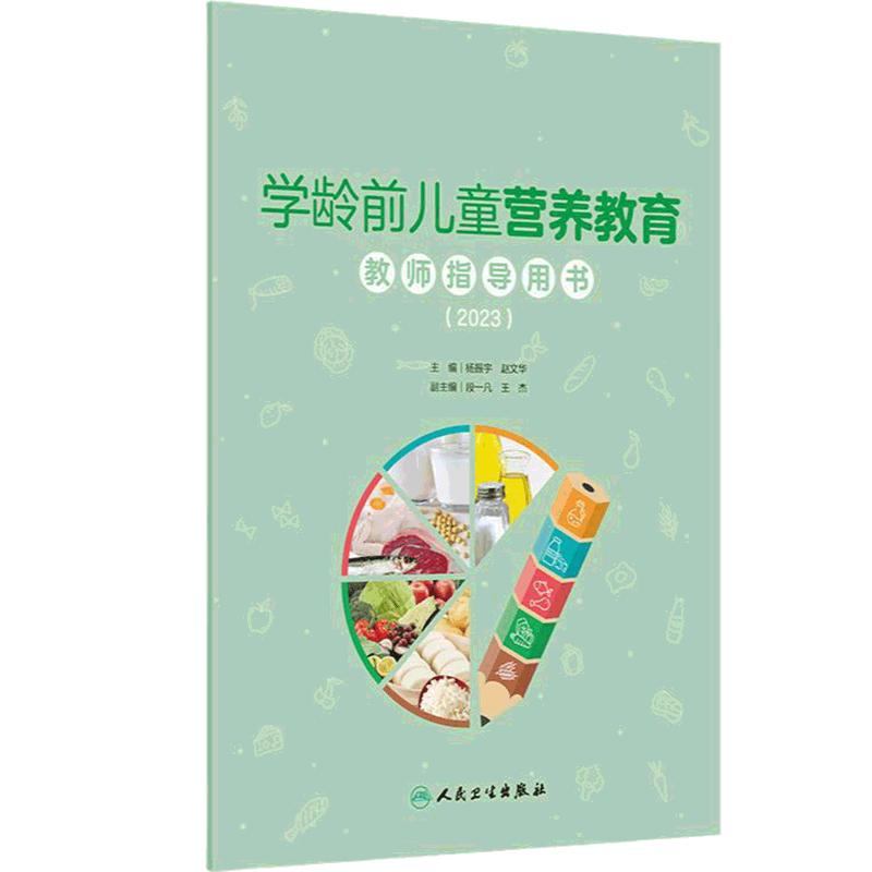 学龄前儿童营养教育教师指导用书(2023)杨振宇 赵文华主编 学龄前儿童的生理特点和营养需求 9787117368629 人民卫生出版社