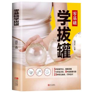 正版零基础学拔罐自学新手零基础学拔罐操作技巧书籍中医拔罐保健 对症拔罐知识养生美容经络排毒中医养生按摩书籍