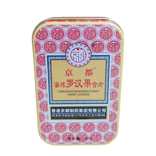3盒包邮价 香港京都蜜炼罗汉果含片20粒铁盒装 嗓子舒服 正品保证