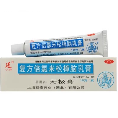 【延字牌】复方倍氯米松樟脑乳膏10g*1支/盒麻药外敷脸部医用皮肤局部麻醉药膏