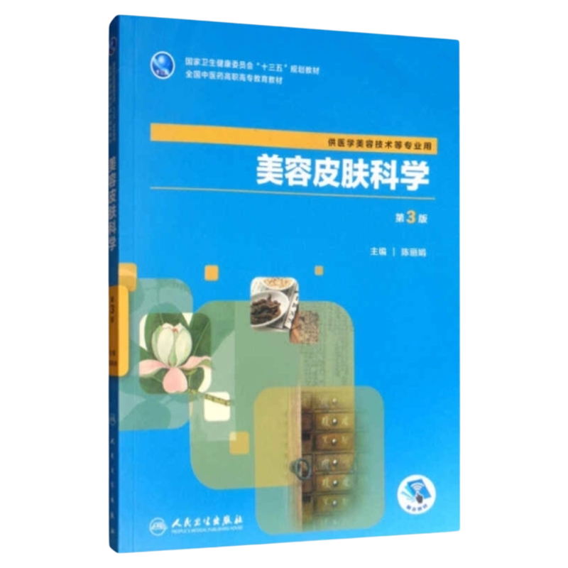 人卫权威美容皮肤护理著作