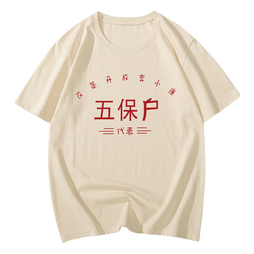 国潮复古t恤70年80年代怀旧服装穿搭演出服五保户短袖老式衣服T