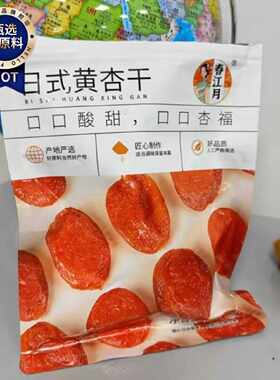 春江月新货杏干晒干无核杏肉干有添加红杏干偏酸甜果脯10斤果干