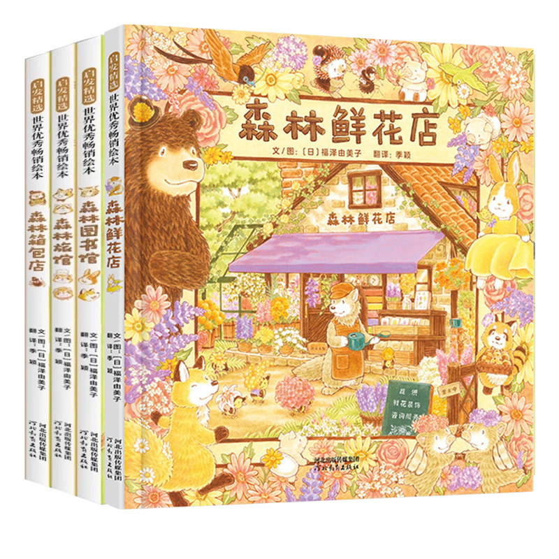 森林旅馆+森林图书馆+森林箱包店+森林鲜花店 福泽由美子唯美画风3-6-8岁儿童绘本幼儿园大中小班一二年级图画故事亲子阅