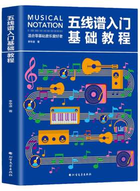 五线谱入门基础教程音符基础知识