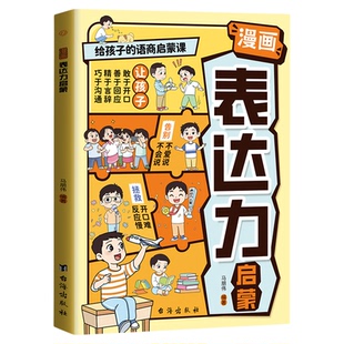 漫画表达力启蒙书正版给孩子的语言启蒙课别让孩子输在不会表达上从小练就好口才告别不会说爱说拯救开口难反应慢小学生课外书籍