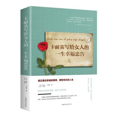 卡耐基写给女人的一生幸福忠告正版 女性成功励志书籍 情商与情绪正能量女性提升自己读物心灵就是要有气质做内心强大的女人优雅