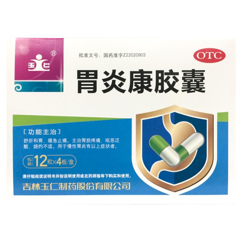 【玉仁】胃炎康胶囊12粒*4板/盒