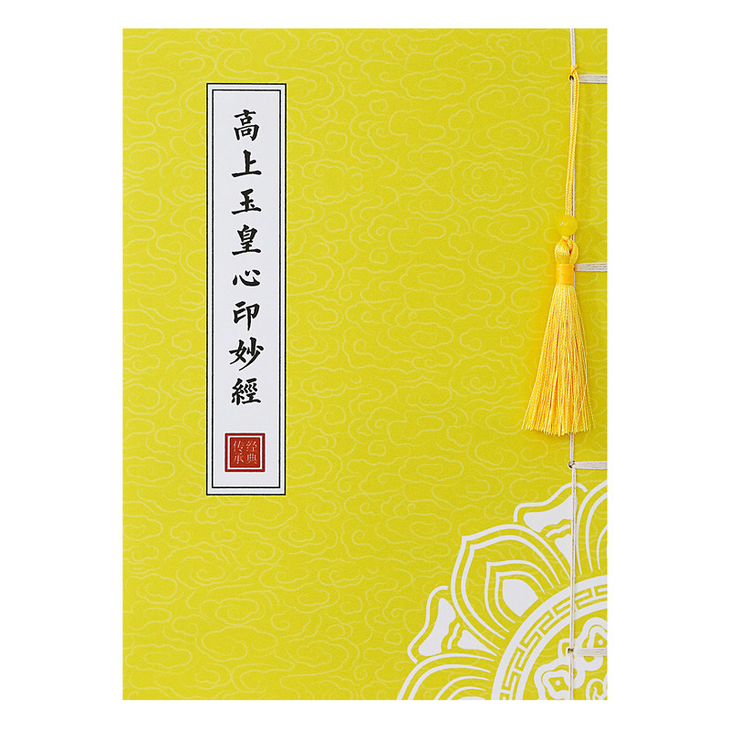 道家高上玉皇心印妙经原文抄经本清静经临摹字帖北斗真经抄写描红