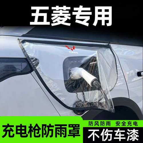 五菱充电枪防雨罩宏光MINIEV缤果Nano新能源汽车充电器桩口防水罩