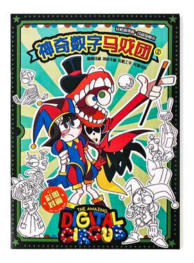神奇数字马戏团画画本小学生描摹