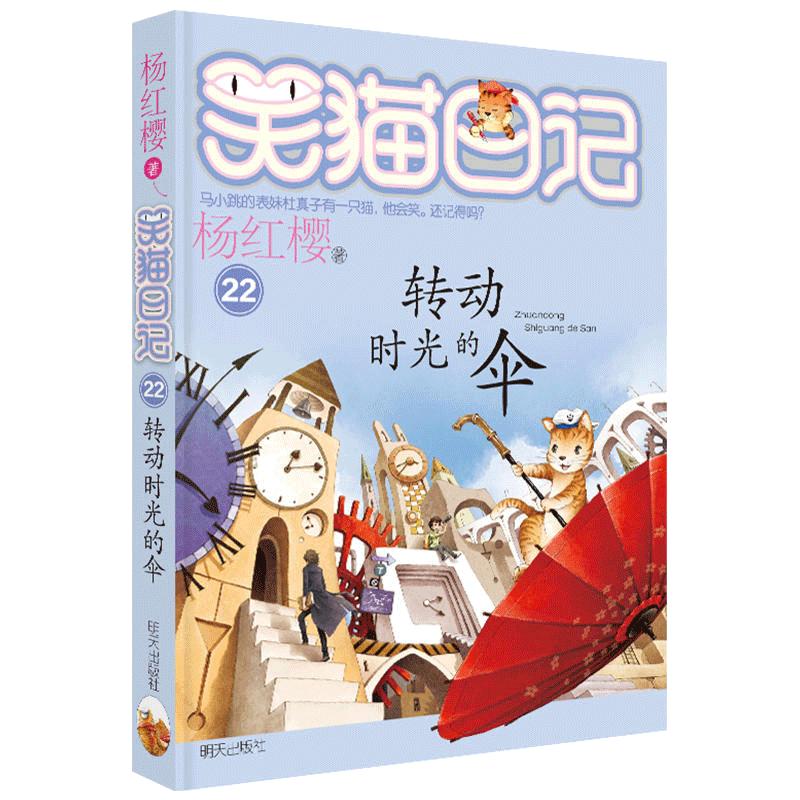 转动时光的伞笑猫日记单本童话书杨红樱系列作品三四五六年级小学生课外阅读书籍少儿童书 7-8-9-12岁儿童读物畅销文学3-6年级小说