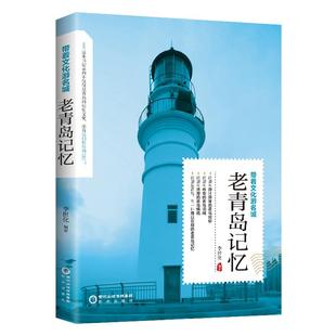 带着文化游名城《老青岛记忆》老青岛史志旅游景点历史故事人文典故名胜书籍