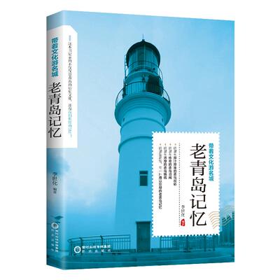 带着文化游名城《老青岛记忆》老青岛史志旅游景点历史故事人文典故名胜书籍