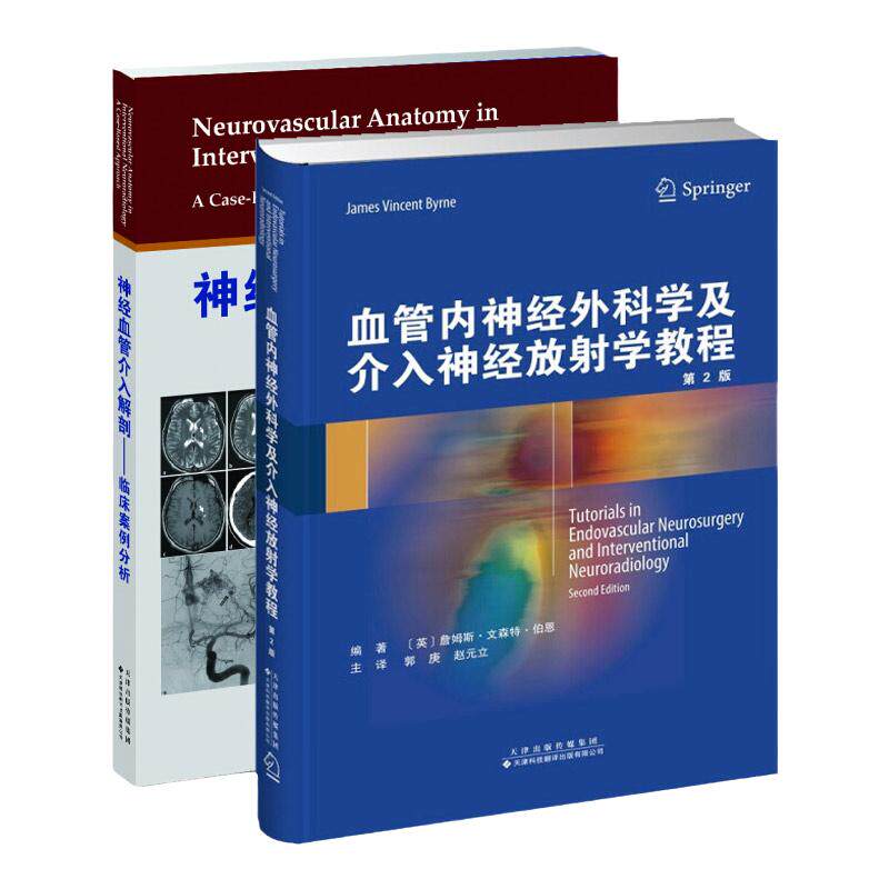 神经血管介入解剖 临床案例分析+血管内神经外科学及介入神经放射学教程 2本 神经内科 天津科技翻译出版公司 9787543337732