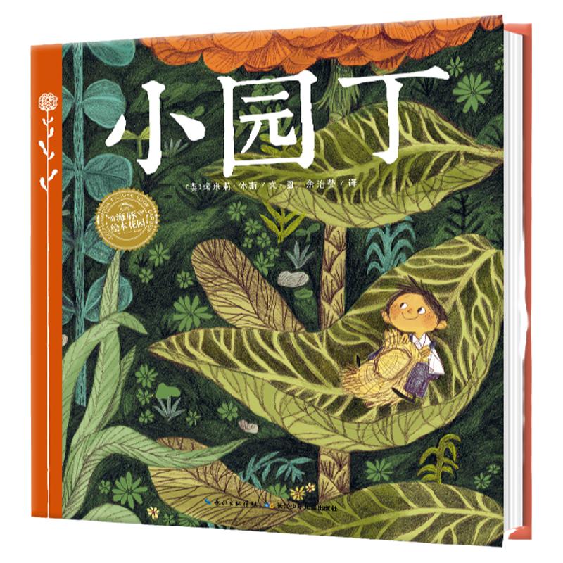 【点读版】小园丁国际获奖大师精装海豚绘本花园3-6岁幼儿园宝宝坚持不懈成长励志启蒙儿童图画故事书亲子共读幼儿硬壳睡前阅读物