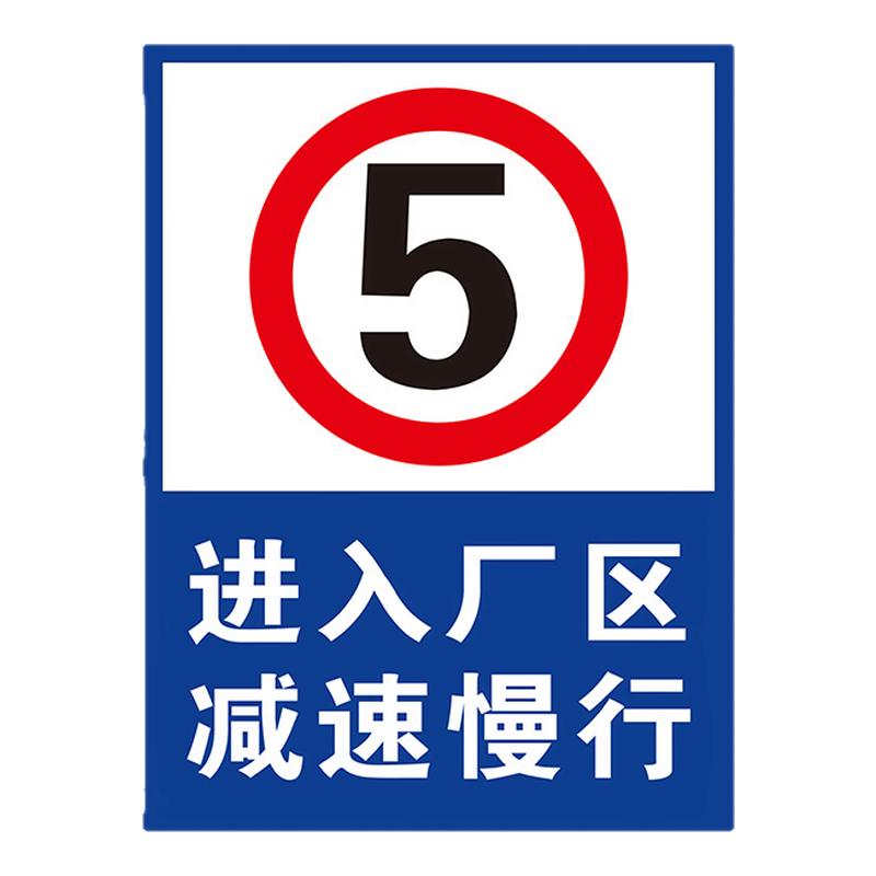 限速5公里标志牌减速慢行安全警示牌厂区限速标志牌交通安全警示牌交通限速标志贴纸内部道路限速警示可定制