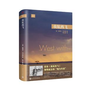 当当网 远行译丛 夜航西飞精装 柏瑞尔·马卡姆 故事就从这里开始再无他处 一位女性三十年非洲精彩人生经历 外国文学小说正版书