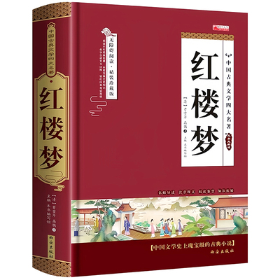 红楼梦原著精装珍藏版完整正版