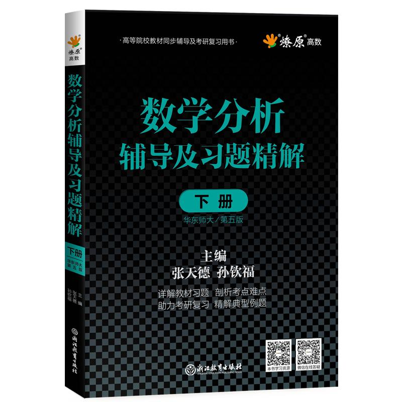 数学分析华东师大第五版辅导书高数必刷题上下册数学分析同步辅导讲义及习题精解教材全解课后答案高等数学星火燎原习题考研复习书