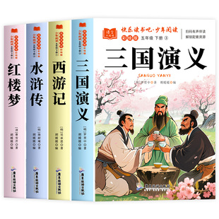 四大名著原著正版小学生版五年级下册必读的课外书老师推荐快乐读书吧五5下全套西游记三国演义水浒传红楼梦中国青少年版人教书籍