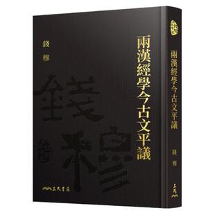 预售【外图台版】两汉经学今古文平议(精)(附赠藏书票) / 钱穆-着 三民书局
