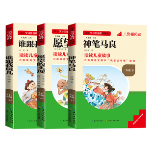 神笔马良二年级必读正版快乐读书吧下册人教版全套愿望的实现谁跟我玩儿原著书目小学生阅读课外书完整注音版老师推荐经典名校课堂