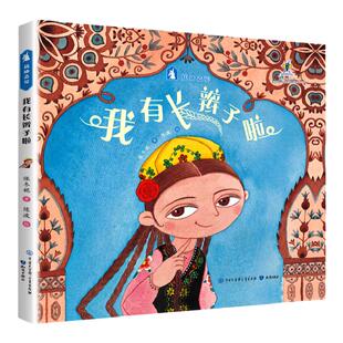 我有长辫子啦-原创绘本中国娃娃丝路之花系列(精装)保冬妮写给孩子的丝路故事 儿童中国传统民族民俗文化故事图画书 新疆维吾尔