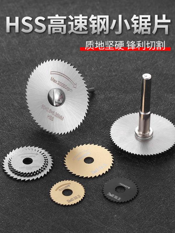 小锯片HSS高速钢圆锯片迷你小锯片微型木工金属切割片电磨切片