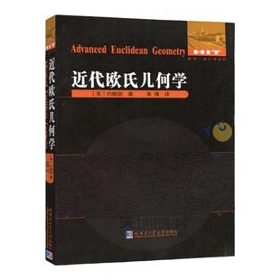 正版现货 近代欧氏几何学 约翰逊著单墫译 数学统计学系列 趣味代数学原理现代几何学数学教学论教育学书籍 哈尔滨工业大学出版社