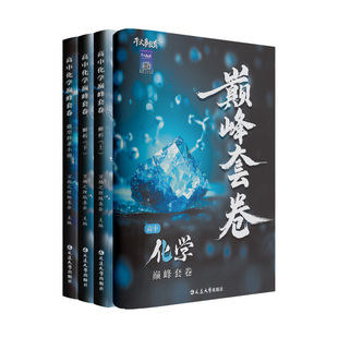 2026化学巅峰套卷高中化学重构数学物理生物专项训练高一高二高三高考一轮总复习资料书化学必刷题官方正版干大事教育重构体系一化