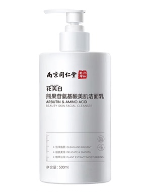 南京同仁堂氨基酸洗面奶美白淡斑提亮肤色深层清洁收缩毛孔洁面乳
