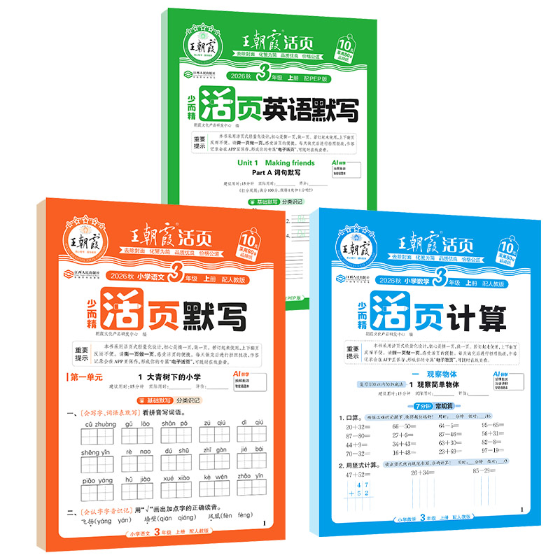王朝霞活页计算默写语文数学英语