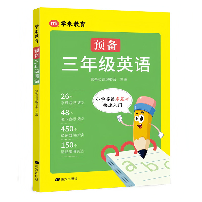 学米教育小学预备三年级英语启蒙二升三英语零基础快速入门教材26个英文字母48个国际音标趣味音标发音视频讲解自然拼读背单速记词
