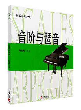 现货 音阶与琶音 钢琴基础教材 陈庆峰编著 大音符版 护眼式大排版谱面 和弦乐理音阶与琶音钢琴书籍 和弦大全钢琴谱乐谱 正版书籍