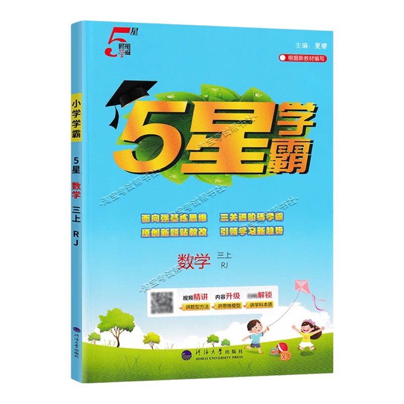 2026秋季五星学霸作业本经纶学霸小学5星学霸三年级上册数学人教版教材同步练习册课后巩固基础知识专项提优单元复习