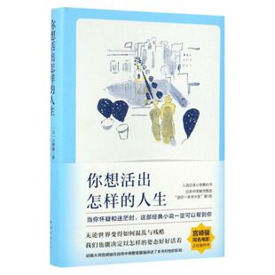 【任选】你想活出怎样的人生 影响宫崎骏一生的小说 96届奥斯卡金像奖最佳动画长片  宫崎骏同名电影小说漫画绘本 人生励志书籍