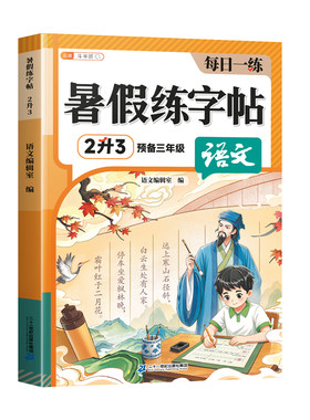 2026新版二升三暑假练字帖人教版