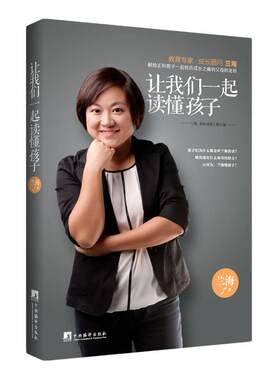 当当网 让我们一起读懂孩子（超级育儿师兰海力作，全面而透彻阐释超其教育 兰海 青豆书坊 出品 中央编译出版社 正版书籍