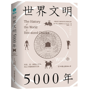 【当当网 正版书籍】世界文明5000年:一幅包罗万象的世界文明索引图 艾玛·玛丽奥特