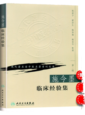 正版施今墨临床经验集祝谌予现代老中医重刊丛书人民卫生出版社中医中医学医学用书书籍北京四大名医内科妇科儿科疾病医案