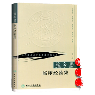 正版施今墨临床经验集祝谌予现代老中医重刊丛书人民卫生出版社中医中医学医学用书书籍北京四大名医内科妇科儿科疾病医案