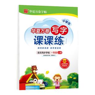 25秋/25春小学生写字课课练一年级下册人教版RJ 练习类华夏万卷字帖 小学123456年级上下册练字用书小学生字帖 凤凰新华书店旗舰店