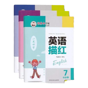 邹慕白字帖仁爱版英语字帖超值购
